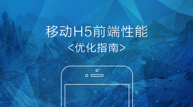 移动HTML5前端性能优化指南