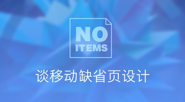 见微知著，谈移动缺省页设计