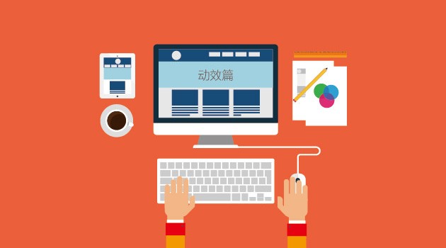 玩转HTML5移动页面（动效篇）