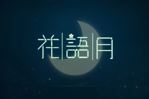 网易手游《花语月》获122国推荐